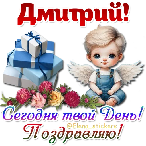 😇 Стикер «Имена и ангелочки» для Telegram