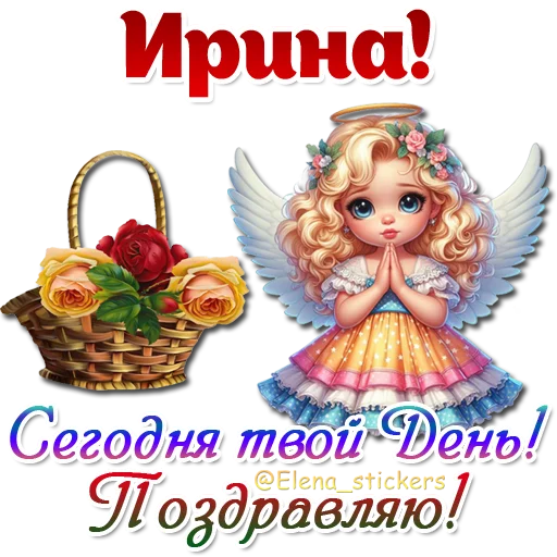 😇 Стикер «Имена и ангелочки» для Telegram