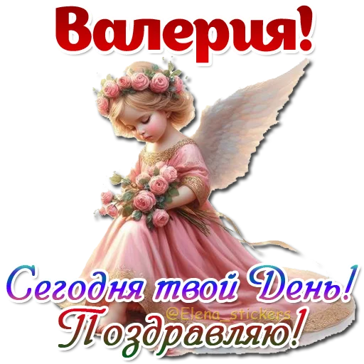 😇 Стикер «Имена и ангелочки» для Telegram