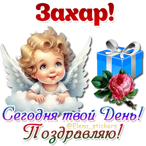 😇 Стикер «Имена и ангелочки» для Telegram