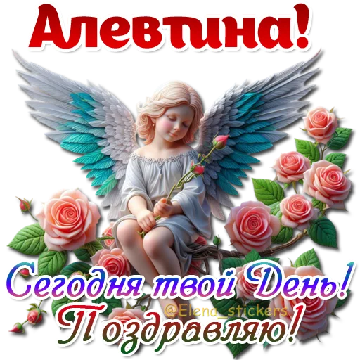 😇 Стикер «Имена и ангелочки» для Telegram