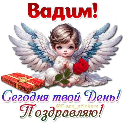 😇 Стикер «Имена и ангелочки» для Telegram