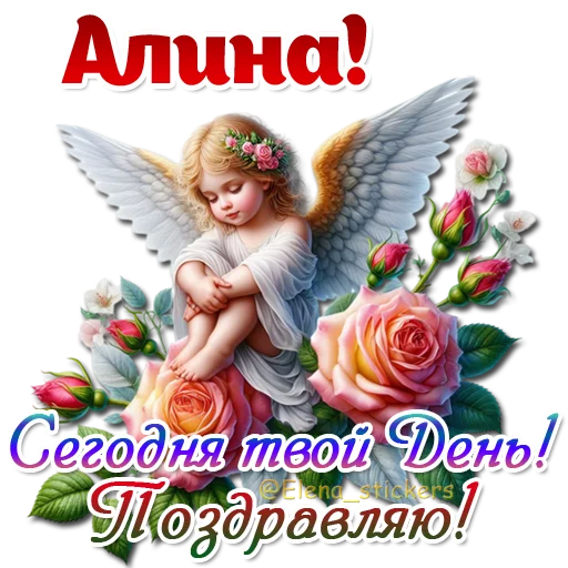 😇 Стикер «Имена и ангелочки» для Telegram