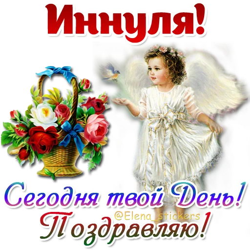 😇 Стикер «Имена и ангелочки» для Telegram
