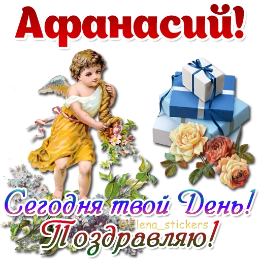😇 Стикер «Имена и ангелочки» для Telegram