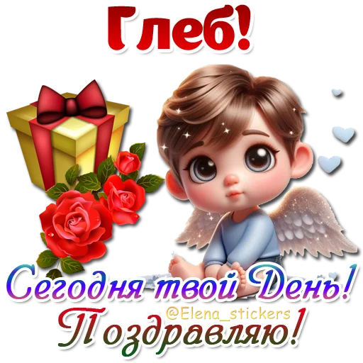 😇 Стикер «Имена и ангелочки» для Telegram
