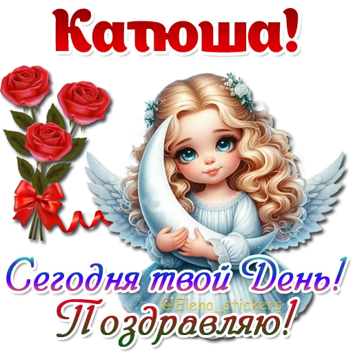 😇 Стикер «Имена и ангелочки» для Telegram