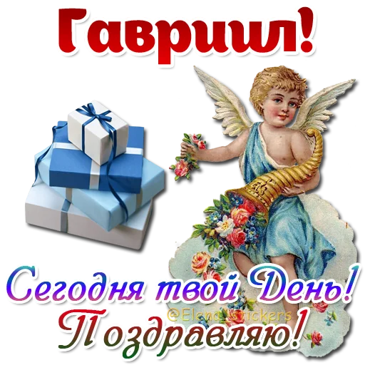 😇 Стикер «Имена и ангелочки» для Telegram