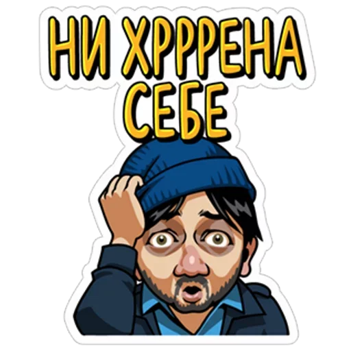 😲 Стикер «Наша Russia» для Telegram