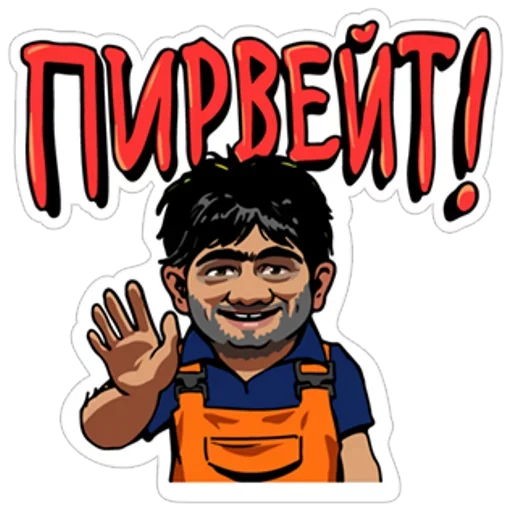 👋 Стикер «Наша Russia» для Telegram