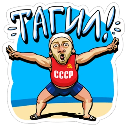 😮 Стикер «Наша Russia» для Telegram