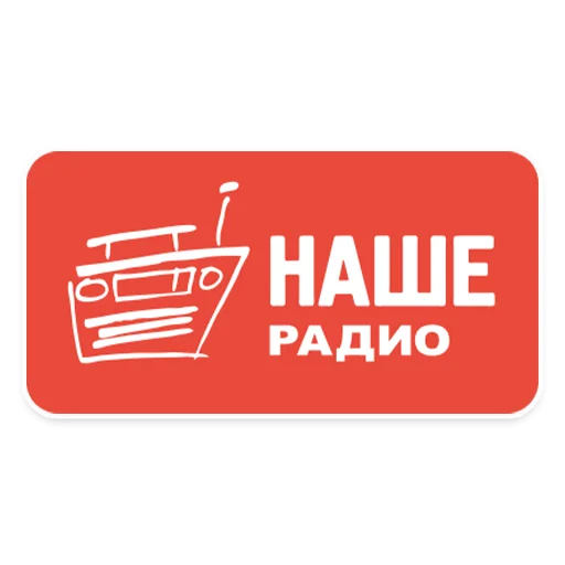 📻 Стикер «НАШЕ» для Telegram