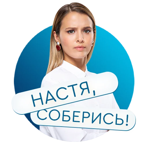 Стикерпак «Настя, соберись!» на КиноПоиск для Telegram — скачать