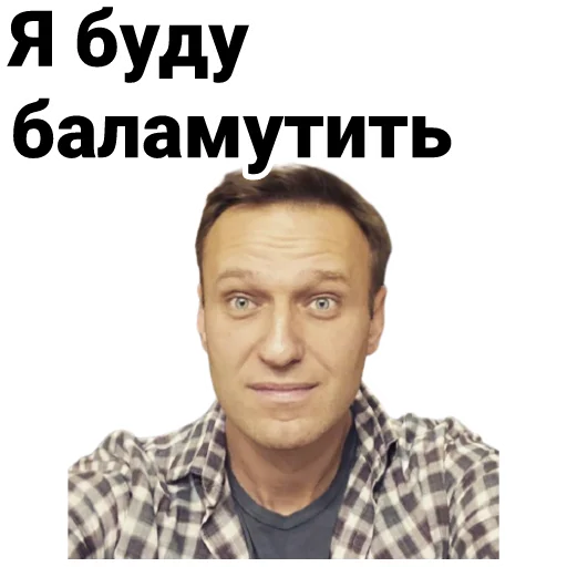 😜 Стикер «Navalny» для Telegram
