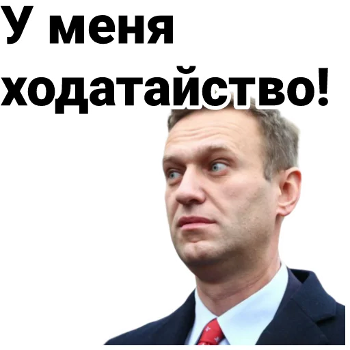 😦 Стикер «Navalny» для Telegram