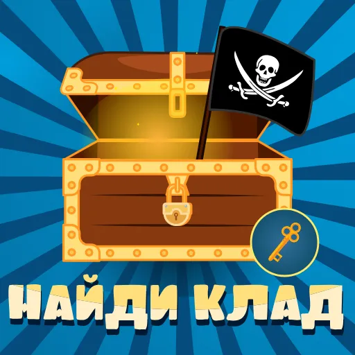 Стикерпак НАЙДИ КЛАД для Telegram — скачать