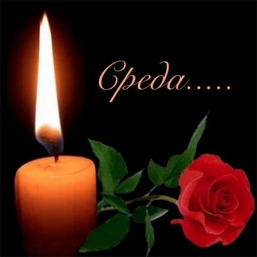 🕯 Стикер «Неделька» для Telegram
