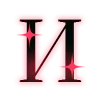 🐦‍🔥 Эмодзи «Neon Crush font» для Telegram