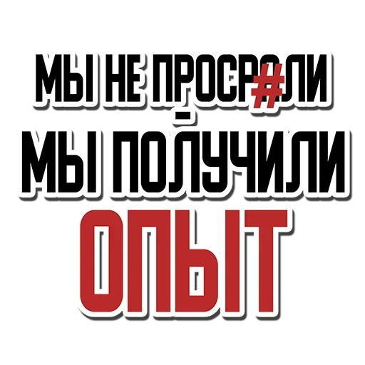 🙃 Стикер «Не просрал, а получил опыт» для Telegram