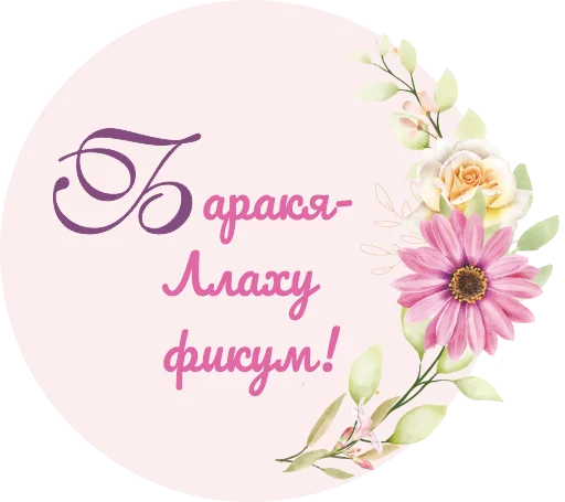 🌸 Стикер «НЕШКОЛА» для Telegram