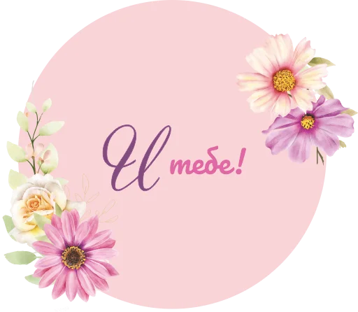 🌸 Стикер «НЕШКОЛА» для Telegram