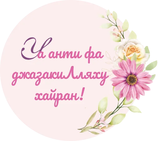 🌸 Стикер «НЕШКОЛА» для Telegram