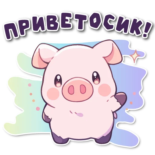Стикерпак порося для Telegram