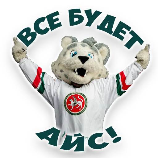 😺 Стикер «Наш Ак барс» для Telegram