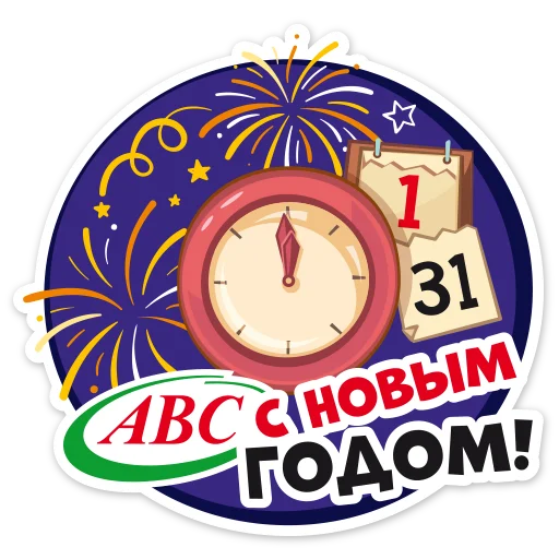 Стикерпак Новогодний АВС для Telegram — скачать