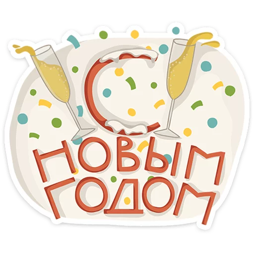 Стикерпак Новогодняя компания для Telegram — скачать
