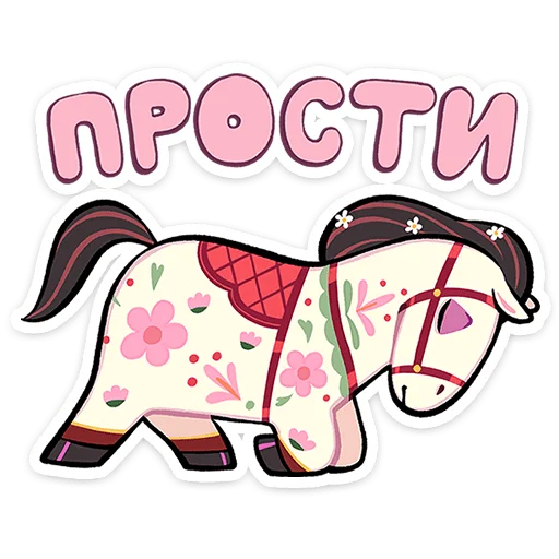 🐴 Стикер «Незабудка» для Telegram