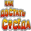 Эмодзи Neighbours from hell для Telegram — скачать
