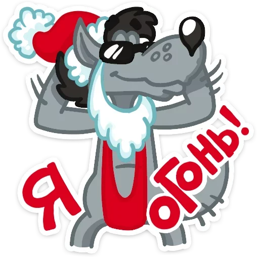 😎 Стикер «Ну, С Новым годом&;» для Telegram