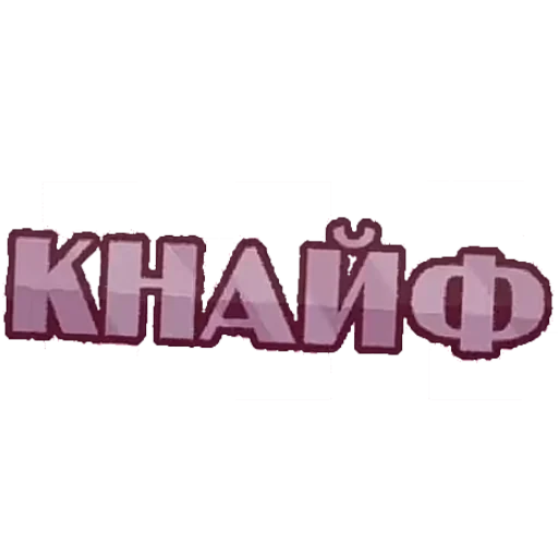 🔪 Стикер «И.Н.М.Т.» для Telegram