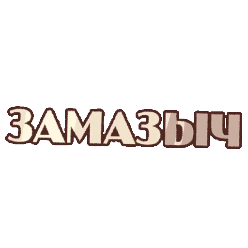 📰 Стикер «И.Н.М.Т.» для Telegram