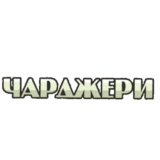 🔋 Стикер «И.Н.М.Т.» для Telegram