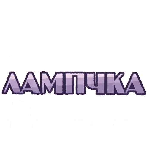 💡 Стикер «И.Н.М.Т.» для Telegram