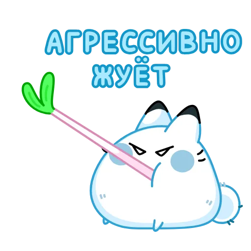 😋 Эмодзи «Кусь-Кусь» для Telegram