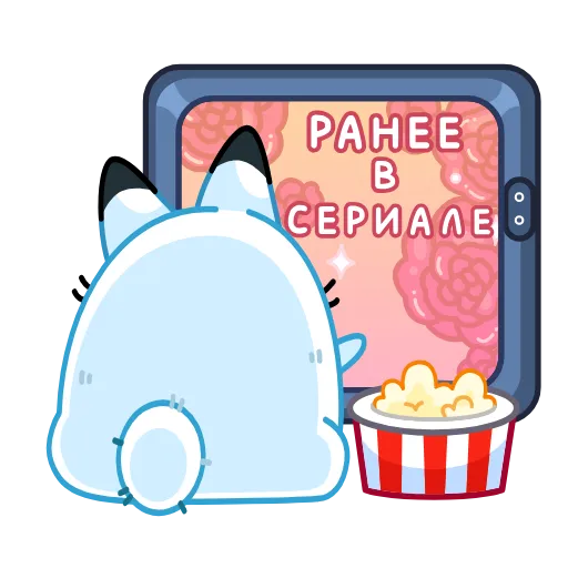 🍿 Эмодзи «Кусь-Кусь» для Telegram