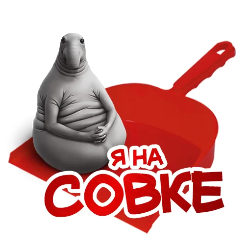 😏 Стикер «Ждун и другие» для Telegram