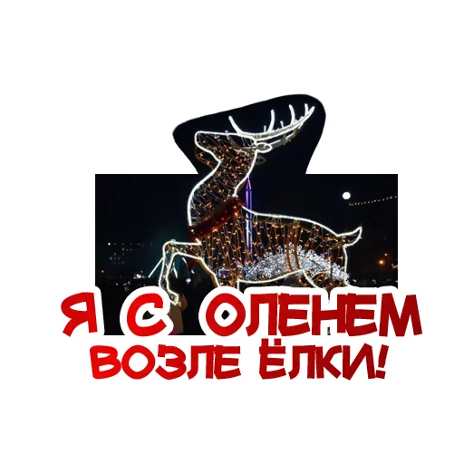 🦌 Стикер «Ждун и другие» для Telegram