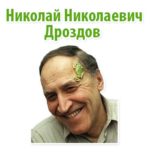Стикерпак Николай Дроздов (В Мире Животных) для Telegram — скачать