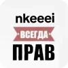 ❤ Эмодзи «Нкей Мой Муж» для Telegram