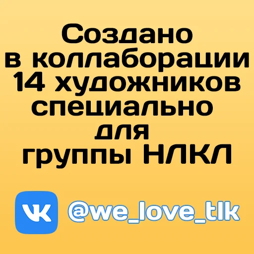 🦁 Стикер «НЛКЛ» для Telegram