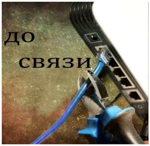 😬 Стикер «Пожалуй хватит на сегодня интернета» для Telegram