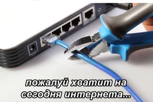 🧐 Стикер «Пожалуй хватит на сегодня интернета» для Telegram