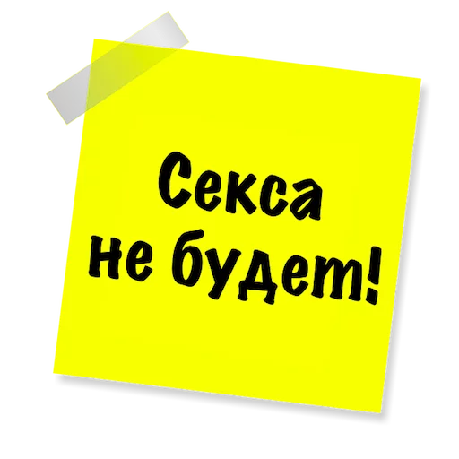 🖕 Стикер «Бытовуха -» для Telegram