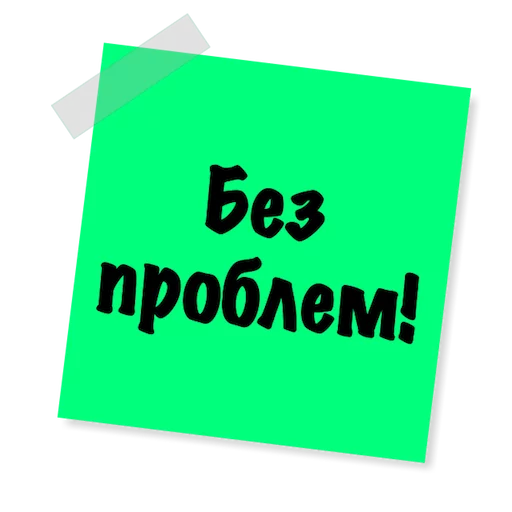 🤗 Стикер «Бытовуха -» для Telegram