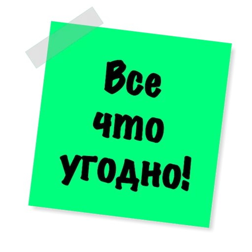 💪 Стикер «Бытовуха -» для Telegram