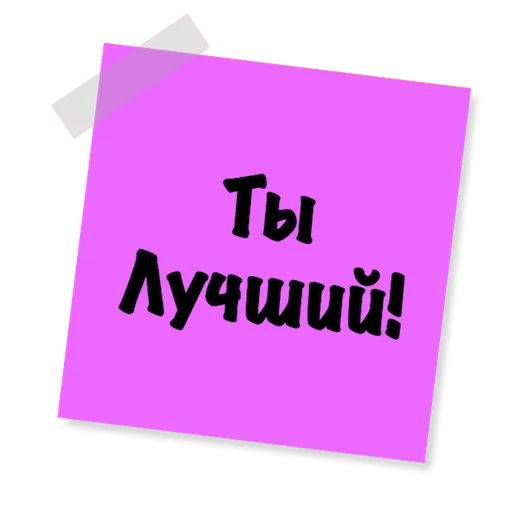 😛 Стикер «Бытовуха -» для Telegram